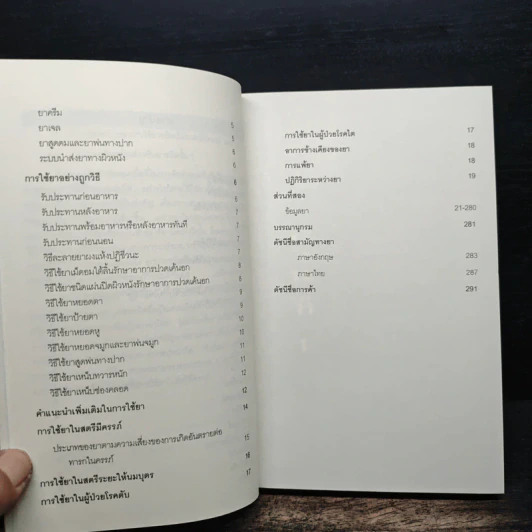 ใช้ยา-ต้องรู้ - เรวดี ธรรมอุปกรณ์, สาริณีย์ กฤติยานันต์ รูปที่ 8