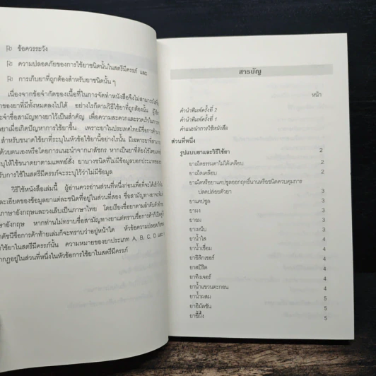 ใช้ยา-ต้องรู้ - เรวดี ธรรมอุปกรณ์, สาริณีย์ กฤติยานันต์ รูปที่ 7