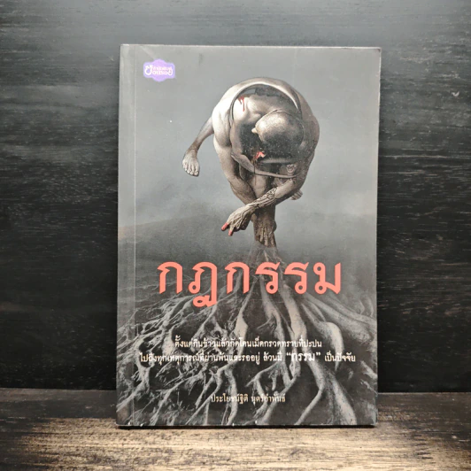 กฎกรรม - ประโยชน์ฐิติ นุตร์อำพันธ์ รูปที่ 1