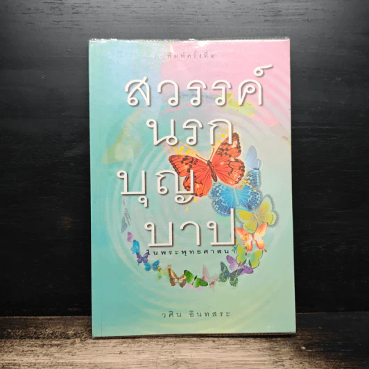 สวรรค์นรกบุญบาป - วศิน อินทสระ รูปที่ 1