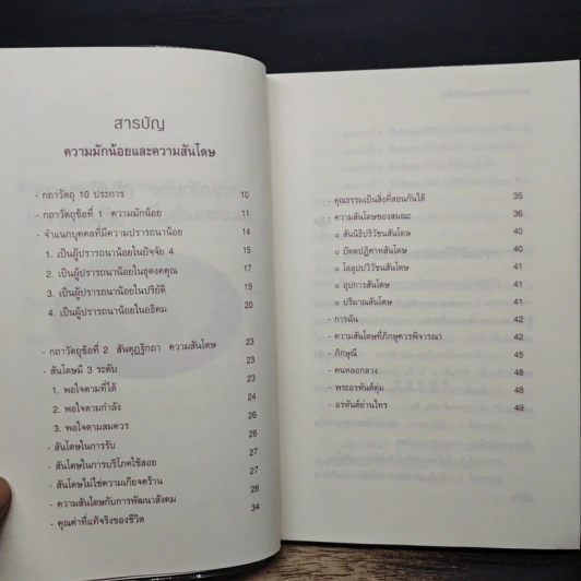 ความสุขที่หาได้ง่าย - วศิน อินทสระ รูปที่ 8