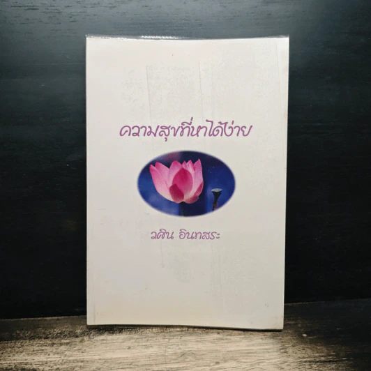 ความสุขที่หาได้ง่าย - วศิน อินทสระ รูปที่ 1