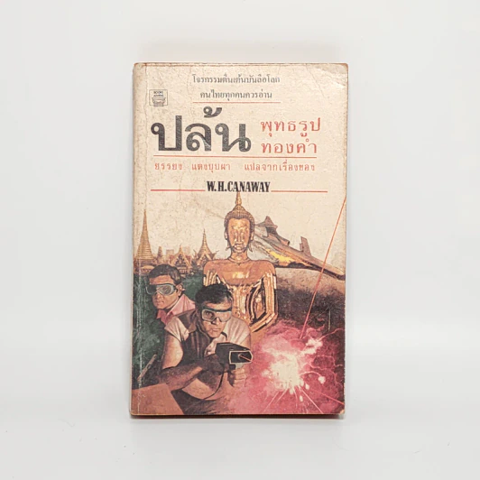ปล้นพุทธรูปทองคำ - W.H. Canaway รูปที่ 1