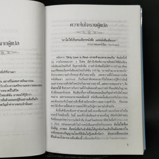 สารรักจากสวรรค์ - ดร. ไบรอัน แอล ไวส์, มณฑานี ตันติสุข (ผู้เขียนและผู้แปลเราจะข้ามเวลามาพบกัน) รูปที่ 9