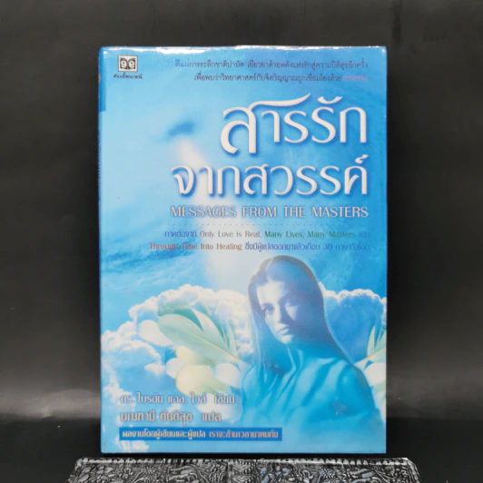 สารรักจากสวรรค์ - ดร. ไบรอัน แอล ไวส์, มณฑานี ตันติสุข (ผู้เขียนและผู้แปลเราจะข้ามเวลามาพบกัน) รูปที่ 1