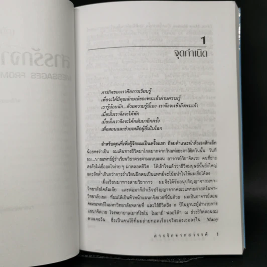 สารรักจากสวรรค์ - ดร. ไบรอัน แอล ไวส์, มณฑานี ตันติสุข (ผู้เขียนและผู้แปลเราจะข้ามเวลามาพบกัน) รูปที่ 10