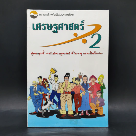 เศรษฐศาสตร์ 2 - ตลาดหลักทรัพย์แห่งประเทศไทย รูปที่ 1