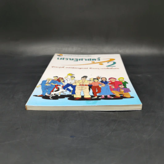 เศรษฐศาสตร์ 2 - ตลาดหลักทรัพย์แห่งประเทศไทย รูปที่ 4