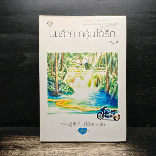 ปมร้าย กรุ่นไอรัก - err_or รูปที่ 1