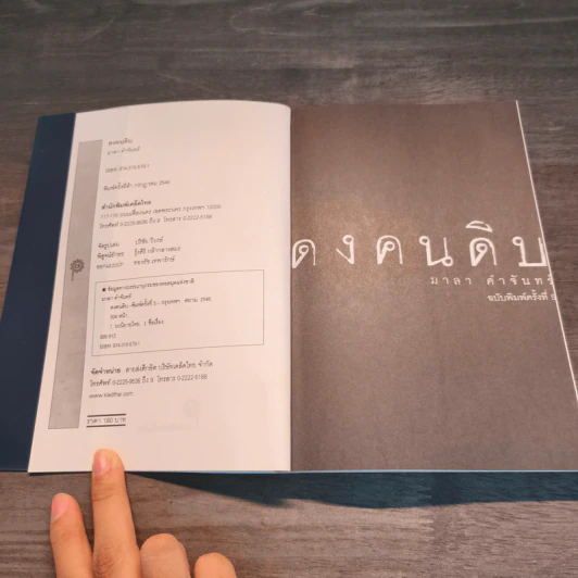 ดงคนดิบ - มาลา คำจันทร์ รูปที่ 6