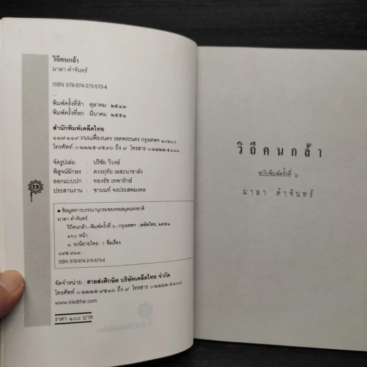 วิถีคนกล้า - มาลา คำจันทร์ รูปที่ 5