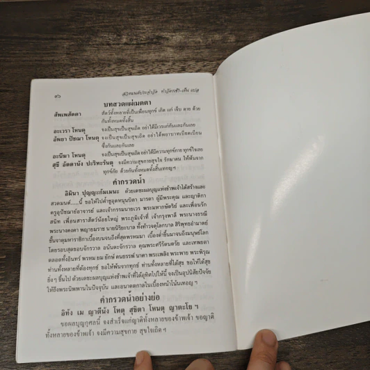 หนังสือสวดมนต์ประจําวัด ทำวัตรเช้า-เย็นแปล และ พระคาถาศักดิ์สสิทธิ์ รูปที่ 8
