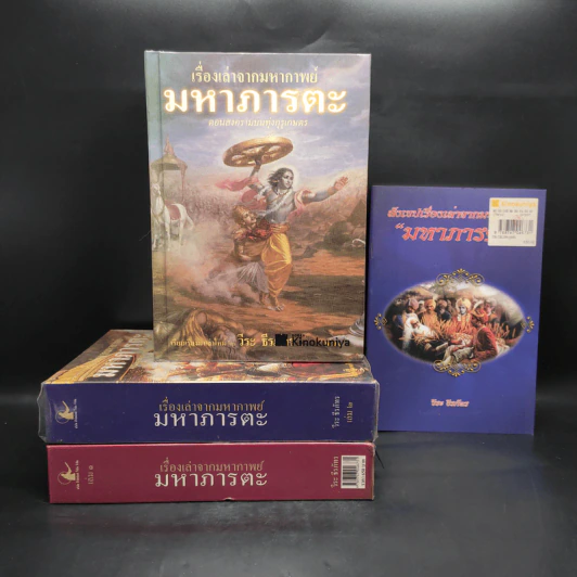 เรื่องเล่าจากมหากาพย์ มหาภารตะ เล่ม 1-3 + สังเขปเรื่องเล่าจากมหากาพย์ มหาภารตะ - วีระ ธีรภัทร รูปที่ 1