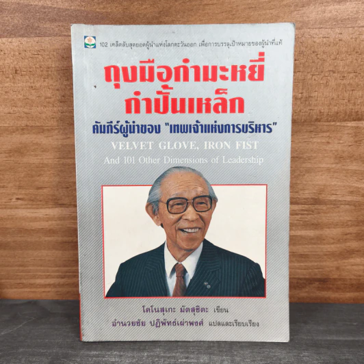 ถุงมือกำมะหยี่ กำปั้นเหล็ก คัมภีร์ผู้นำของเทพเจ้าแห่งการบริหาร - โคโนสุเกะ มัตสุชิตะ รูปที่ 1