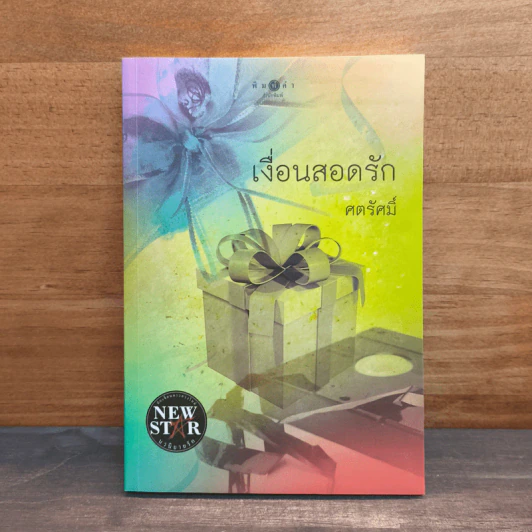 เงื่อนสอดรัก - ศตรัศมิ์ รูปที่ 1
