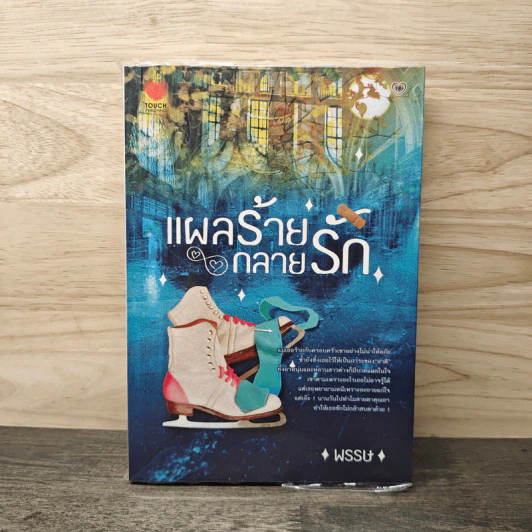 แผลร้ายกลายรัก - พรรษ รูปที่ 1