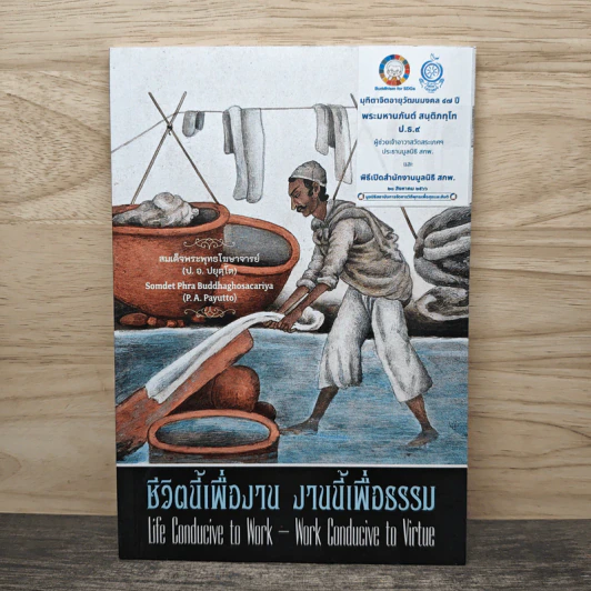 ชีวิตนี้เพื่องาน งานนี้เพื่อธรรม - สมเด็จพระพุทธโฆษาจารย์ (ป.อ.ปยุตโต) รูปที่ 1