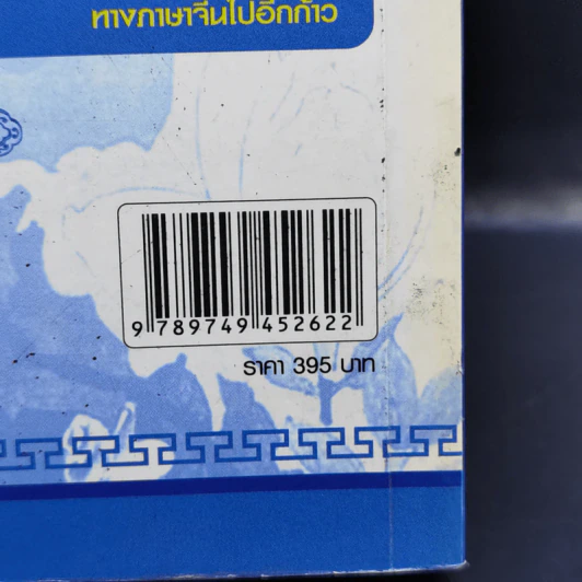 ภาษาจีนสำหรับผู้เริ่มต้นใน 3 ก้าว รูปที่ 14
