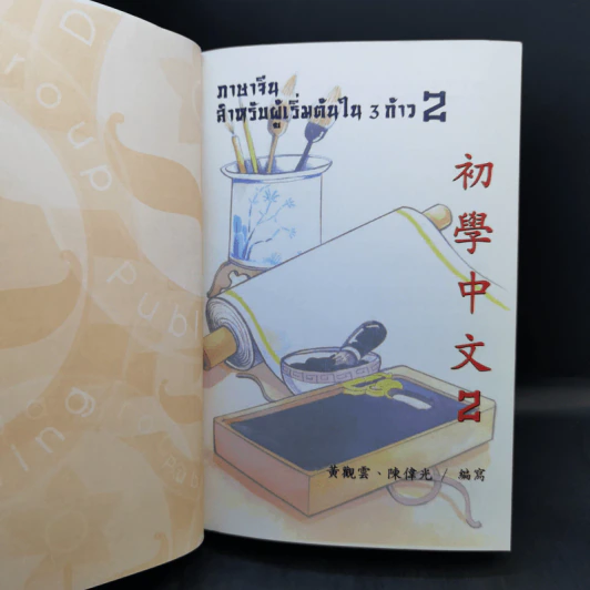 ภาษาจีนสำหรับผู้เริ่มต้นใน 3 ก้าว รูปที่ 8