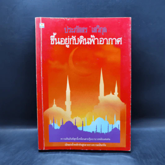 ขึ้นอยู่กับดินฟ้าอากาศ - ประภัสสร เสวิกุล รูปที่ 1