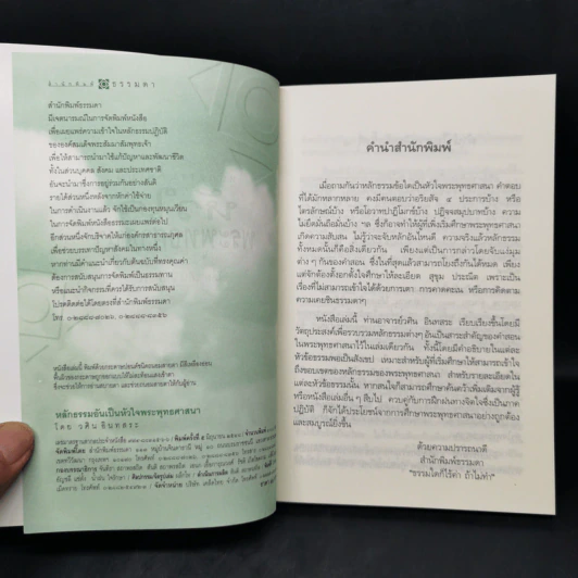 หลักธรรมอันเป็นหัวใจพระพุทธศาสนา - วศิน อินทสระ รูปที่ 8