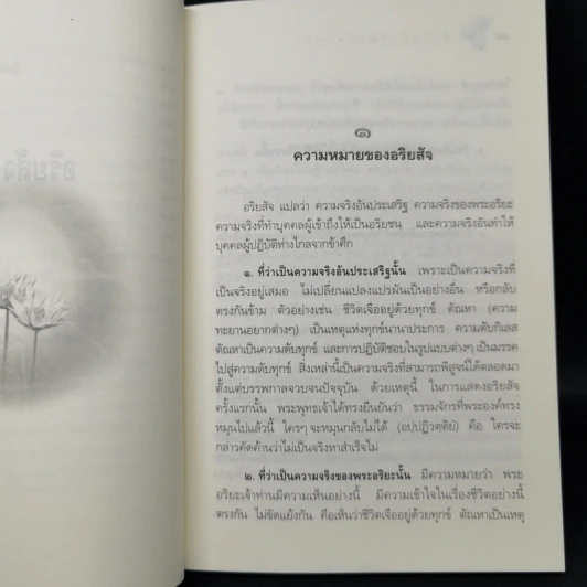 หลักธรรมอันเป็นหัวใจพระพุทธศาสนา - วศิน อินทสระ รูปที่ 12