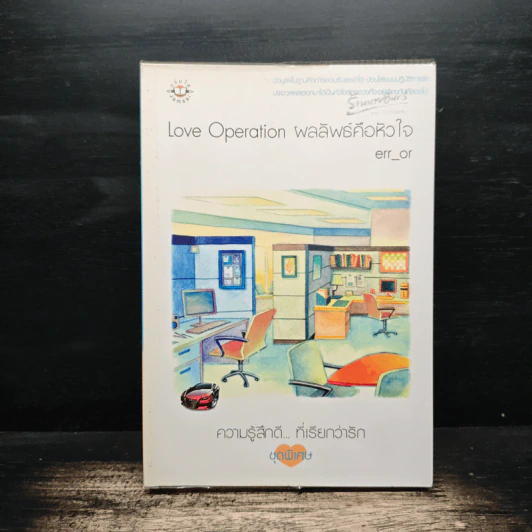 Love Operaion ผลลัพธ์คือหัวใจ - err_or รูปที่ 1