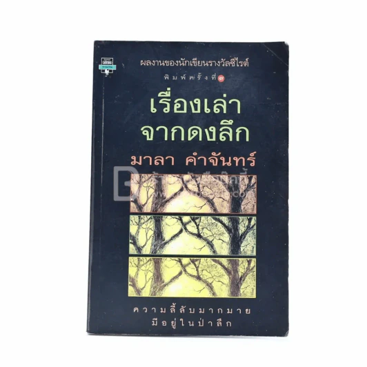 เรื่องเล่าจากดงลึก - มาลา คำจันทร์ (มีคราบน้ำ) รูปที่ 1