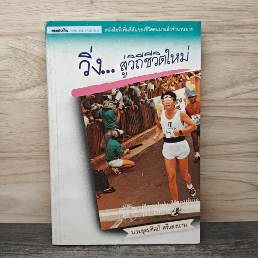 วิ่งสู่วิถีชีวิตใหม่ - นายแพทย์อุดมศิลป์ ศรีแสงนาม รูปที่ 1