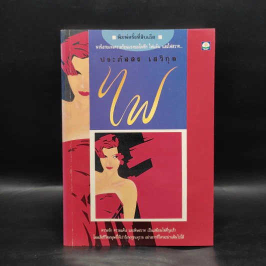 ไฟ - ประภัสสร เสวิกุล รูปที่ 1