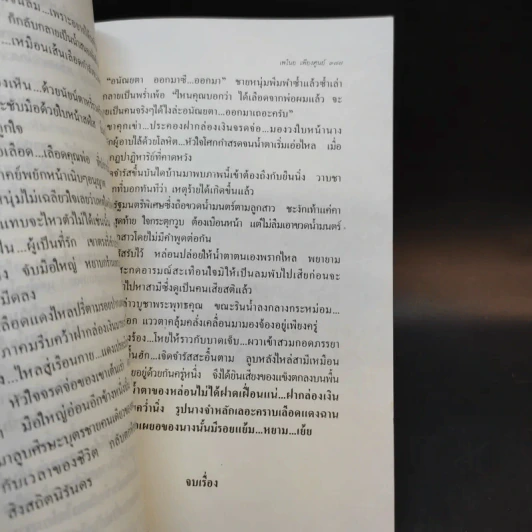 นางมาร - เพไนย เพียงศูนย์ รูปที่ 10