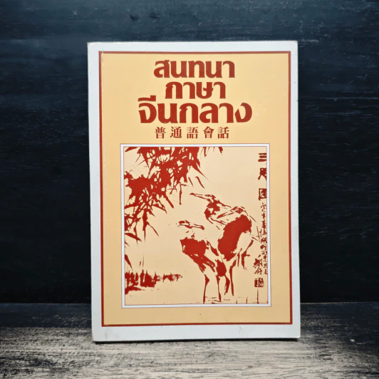 สนทนาภาษาจีนกลาง รูปที่ 1