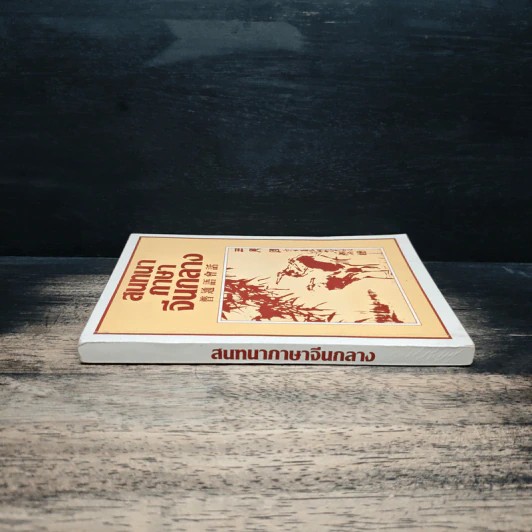สนทนาภาษาจีนกลาง รูปที่ 3