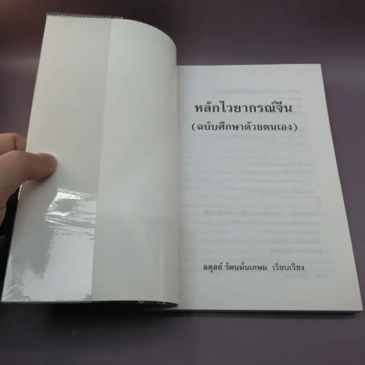 หลักไวยากรณ์จีน (ฉบับศึกษาด้วยตนเอง) - อดุลย์ รัตนมั่นเกษม รูปที่ 6