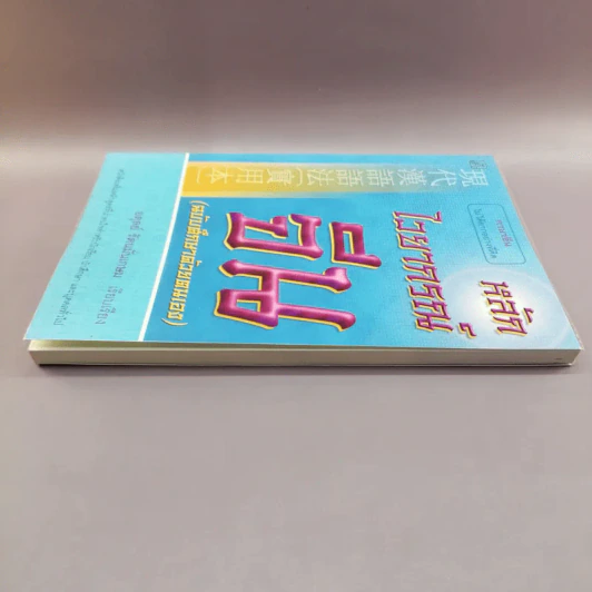 หลักไวยากรณ์จีน (ฉบับศึกษาด้วยตนเอง) - อดุลย์ รัตนมั่นเกษม รูปที่ 3