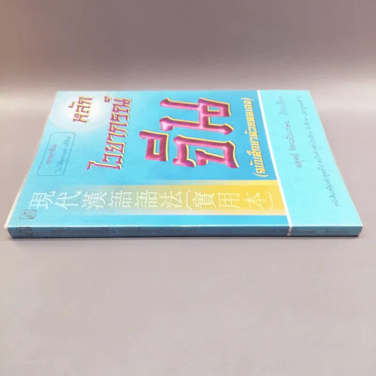 หลักไวยากรณ์จีน (ฉบับศึกษาด้วยตนเอง) - อดุลย์ รัตนมั่นเกษม รูปที่ 2
