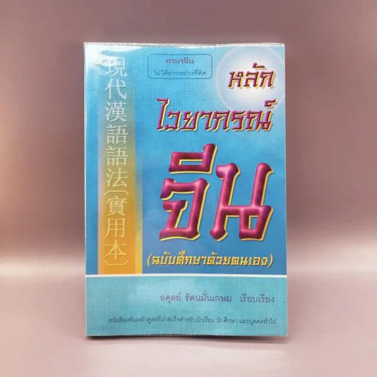หลักไวยากรณ์จีน (ฉบับศึกษาด้วยตนเอง) - อดุลย์ รัตนมั่นเกษม รูปที่ 1
