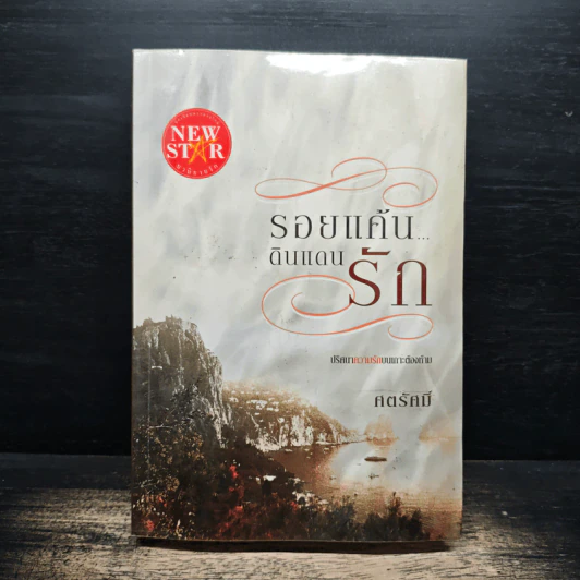 รอยแค้นดินแดนรัก - ศตรัศมิ์ รูปที่ 1
