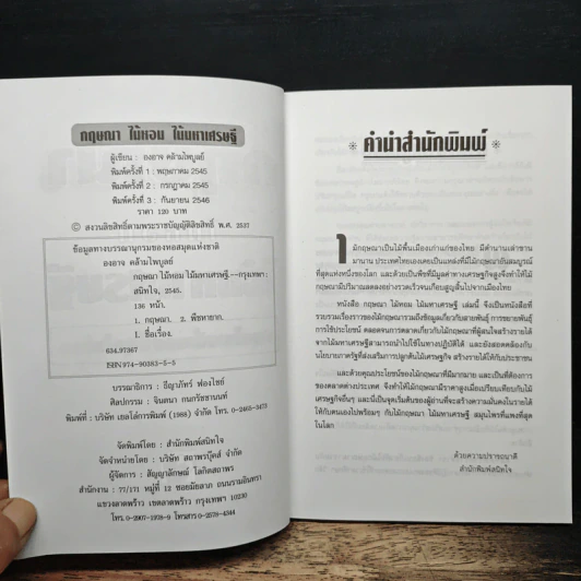 กฤษณาไม้หอม ไม้มหาเศรษฐี - องอาจ คล้ามไพบูลย์ รูปที่ 6
