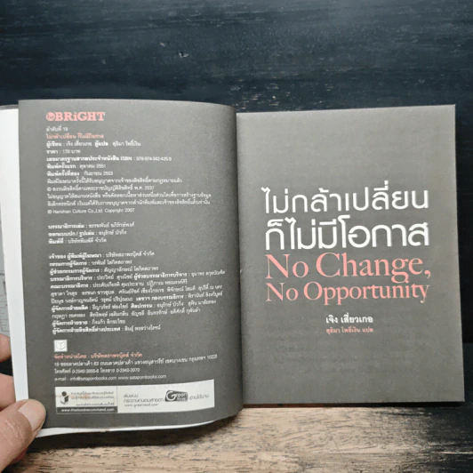 ไม่กล้าเปลี่ยน ก็ไม่มีโอกาส No Change, No Opportunity - เจิง เสี่ยวเกอ รูปที่ 6