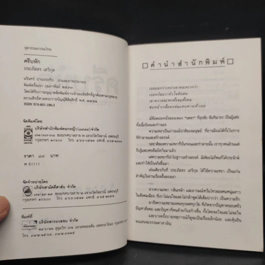 ครีบหัก - ประภัสสร เสวิกุล รูปที่ 6