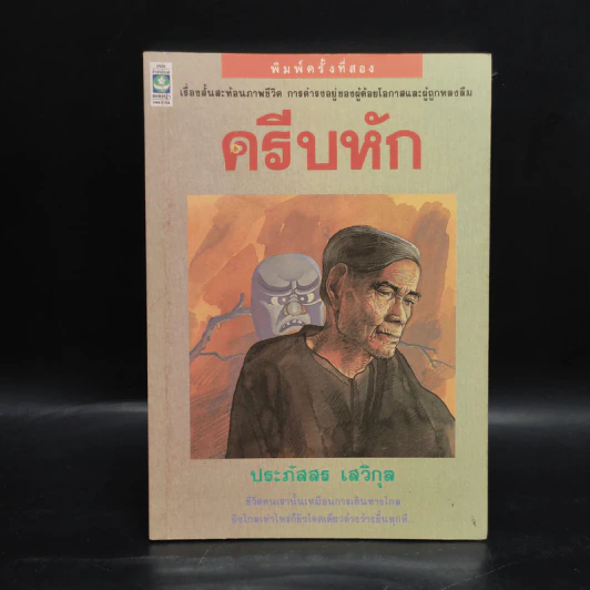 ครีบหัก - ประภัสสร เสวิกุล รูปที่ 1