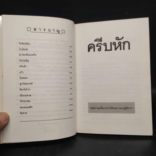 ครีบหัก - ประภัสสร เสวิกุล รูปที่ 7