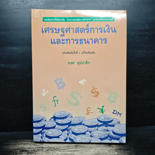 เศรษฐศาสตร์การเงินและการธนาคาร - วเรศ อุปปาติก รูปที่ 1