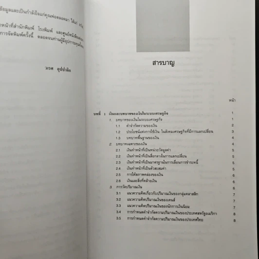 เศรษฐศาสตร์การเงินและการธนาคาร - วเรศ อุปปาติก รูปที่ 7