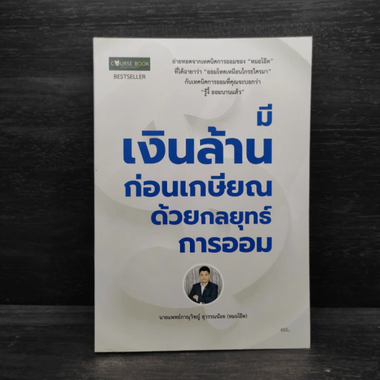 มีเงินล้านก่อนเกษียณด้วยกลยุทธ์การออม - หมอโอ๊ต รูปที่ 1