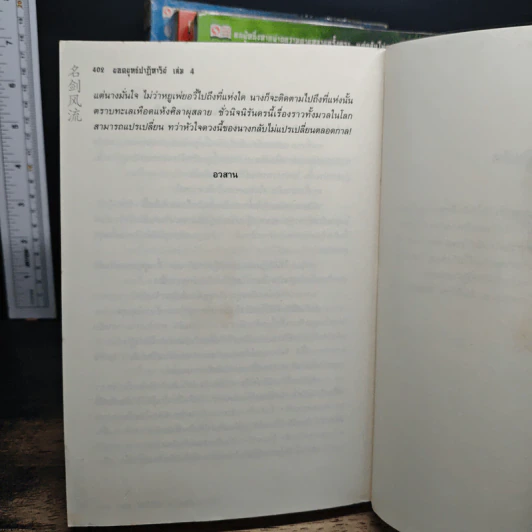 ยอดยุทธ์ปาฏิหาริย์ 4 เล่มจบ - โก้วเล้ง, ส.สิริวิทย์ รูปที่ 8