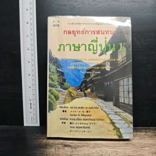 กลยุทธ์การสนทนาภาษาญี่ปุ่น 1 - รศ.ดร.เซนโคะ เค เมย์นาร์ด รูปที่ 1