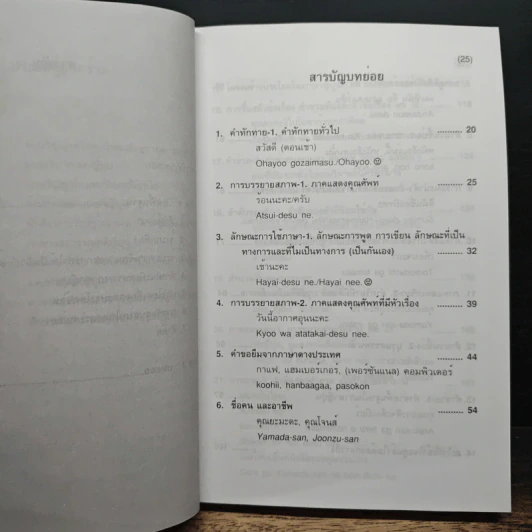 กลยุทธ์การสนทนาภาษาญี่ปุ่น 1 - รศ.ดร.เซนโคะ เค เมย์นาร์ด รูปที่ 8