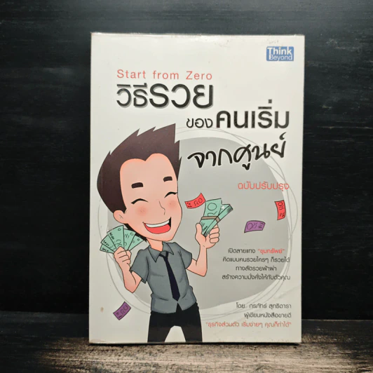 วิธีรวยของคนเริ่มจากศูนย์ - กรภัทร์ สุทธิดารา รูปที่ 1